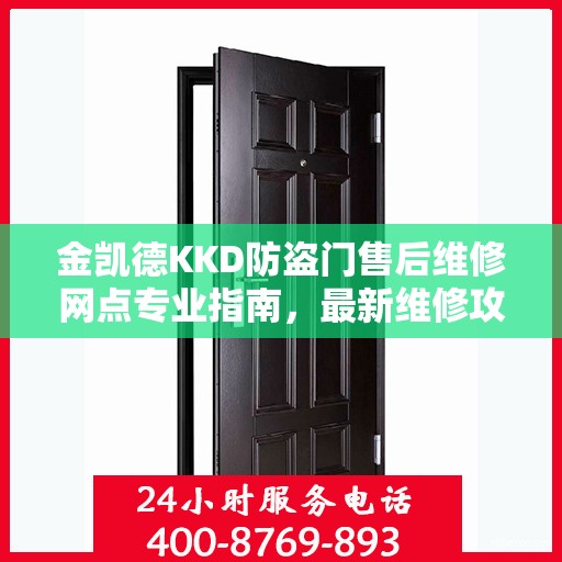 金凯德KKD防盗门售后维修网点专业指南，最新维修攻略与指南