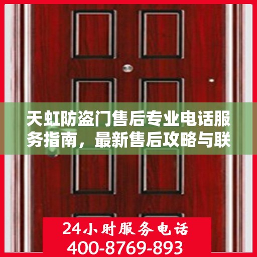天虹防盗门售后专业电话服务指南，最新售后攻略与联系方式