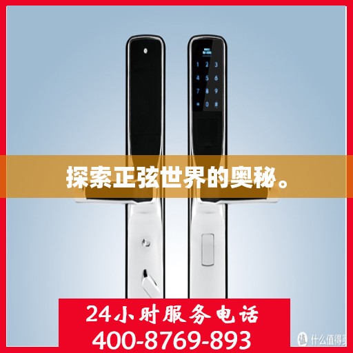 探索正弦世界的奥秘。