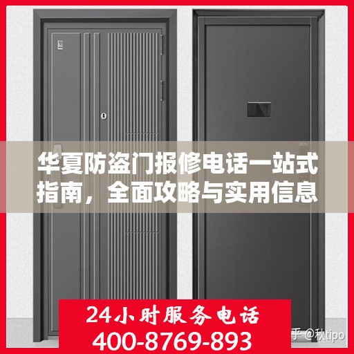 华夏防盗门报修电话一站式指南，全面攻略与实用信息