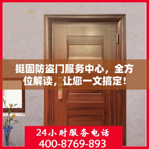 挺固防盗门服务中心，全方位解读，让您一文搞定！
