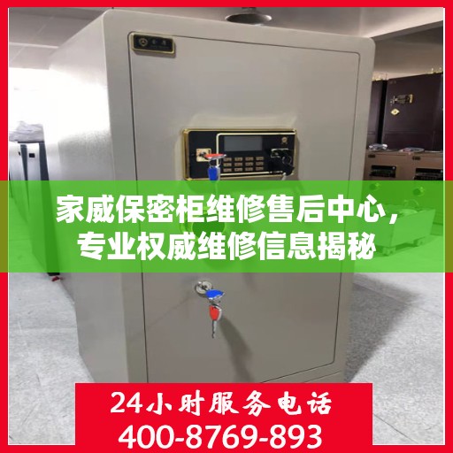 家威保密柜维修售后中心，专业权威维修信息揭秘