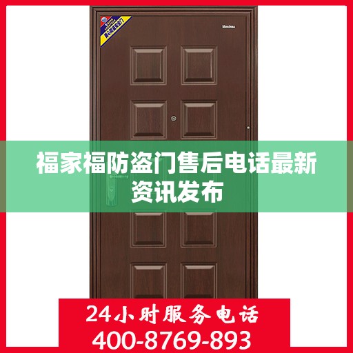 福家福防盗门售后电话最新资讯发布
