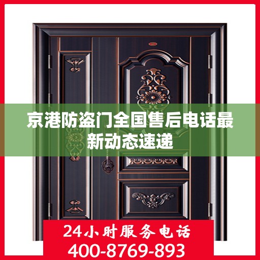 京港防盗门全国售后电话最新动态速递