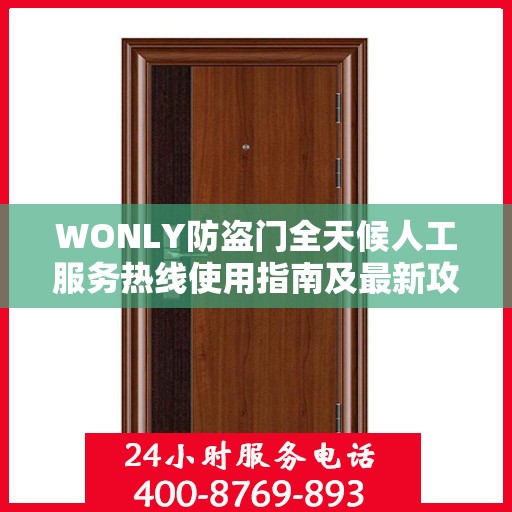 WONLY防盗门全天候人工服务热线使用指南及最新攻略