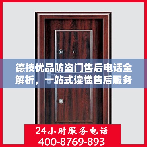 德技优品防盗门售后电话全解析，一站式读懂售后服务流程