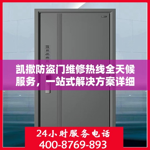 凯撒防盗门维修热线全天候服务，一站式解决方案详细攻略