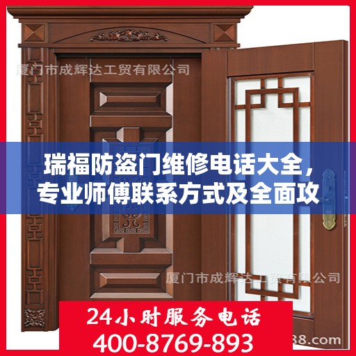 瑞福防盗门维修电话大全，专业师傅联系方式及全面攻略
