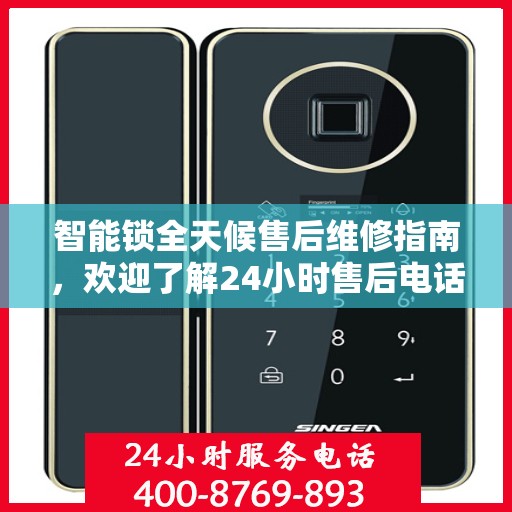 智能锁全天候售后维修指南，欢迎了解24小时售后电话