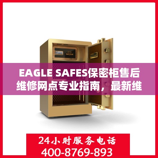 EAGLE SAFES保密柜售后维修网点专业指南，最新维修攻略速递