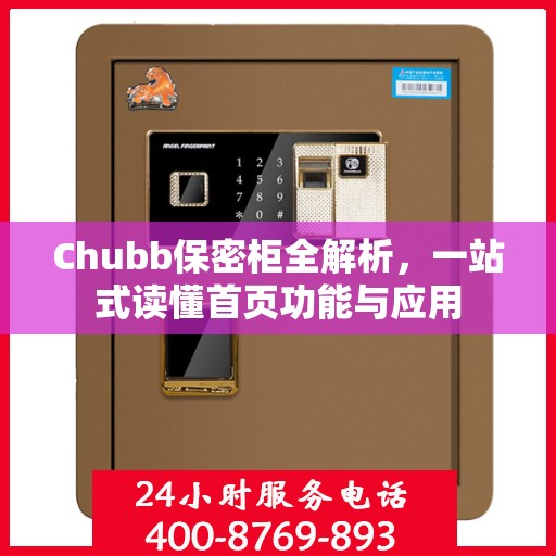 Chubb保密柜全解析，一站式读懂首页功能与应用