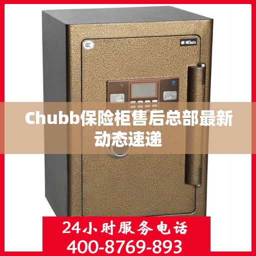 Chubb保险柜售后总部最新动态速递