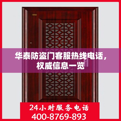 华泰防盗门客服热线电话，权威信息一览