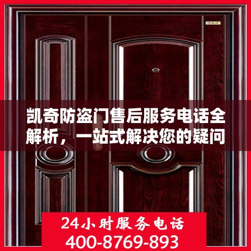 凯奇防盗门售后服务电话全解析，一站式解决您的疑问和需求