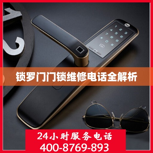 锁罗门门锁维修电话全解析