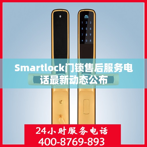 Smartlock门锁售后服务电话最新动态公布