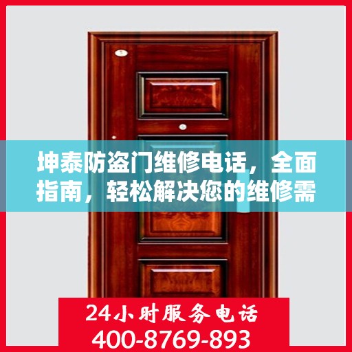 坤泰防盗门维修电话，全面指南，轻松解决您的维修需求