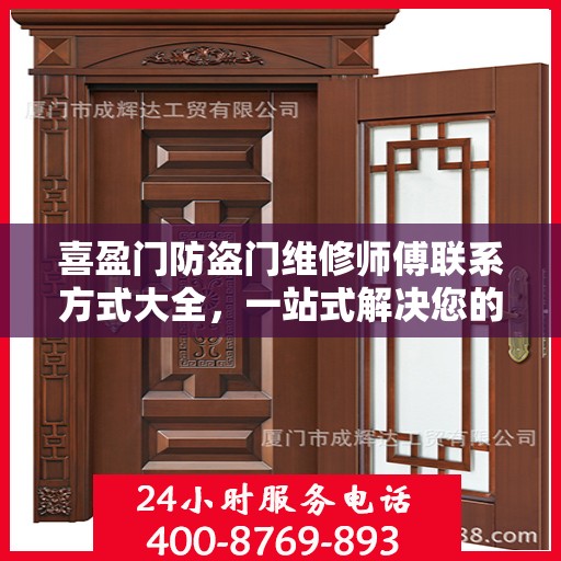 喜盈门防盗门维修师傅联系方式大全，一站式解决您的维修需求