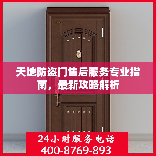 天地防盗门售后服务专业指南，最新攻略解析