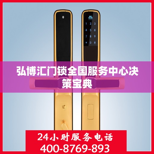 弘博汇门锁全国服务中心决策宝典