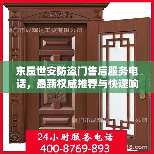 东屋世安防盗门售后服务电话，最新权威推荐与快速响应支持