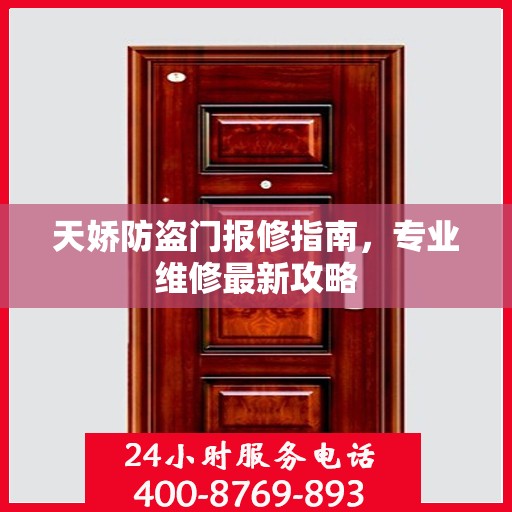 天娇防盗门报修指南，专业维修最新攻略