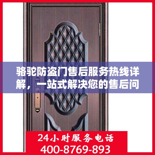 骆驼防盗门售后服务热线详解，一站式解决您的售后问题