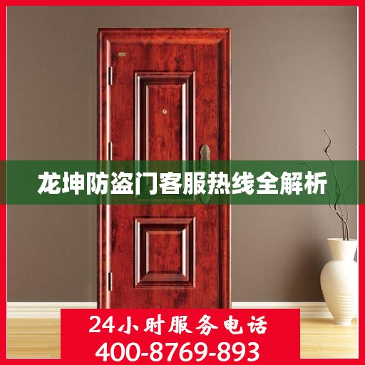 龙坤防盗门客服热线全解析