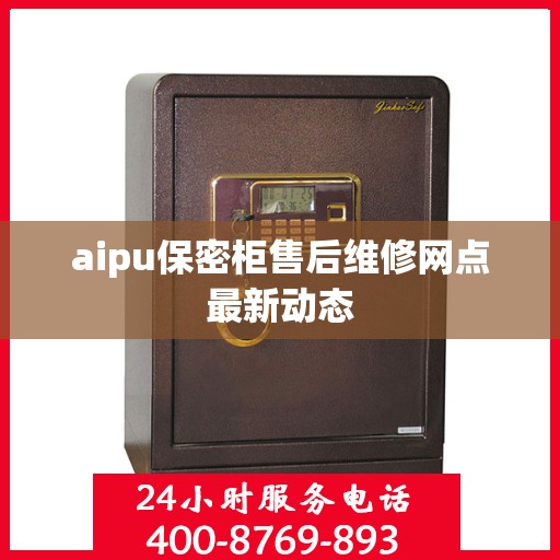 aipu保密柜售后维修网点最新动态