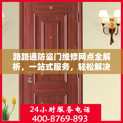 路路通防盗门维修网点全解析，一站式服务，轻松解决您的维修难题