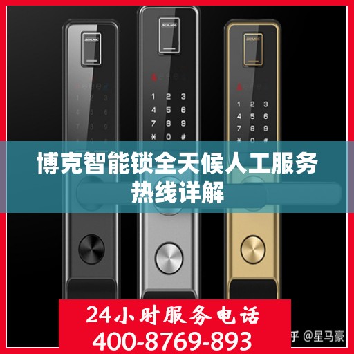 博克智能锁全天候人工服务热线详解