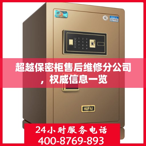 超越保密柜售后维修分公司，权威信息一览