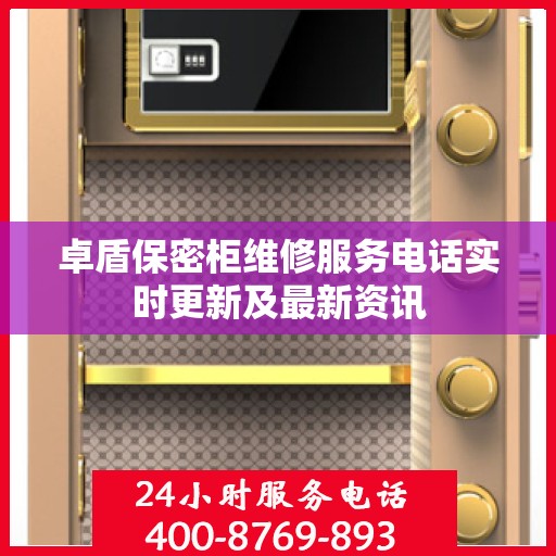 卓盾保密柜维修服务电话实时更新及最新资讯