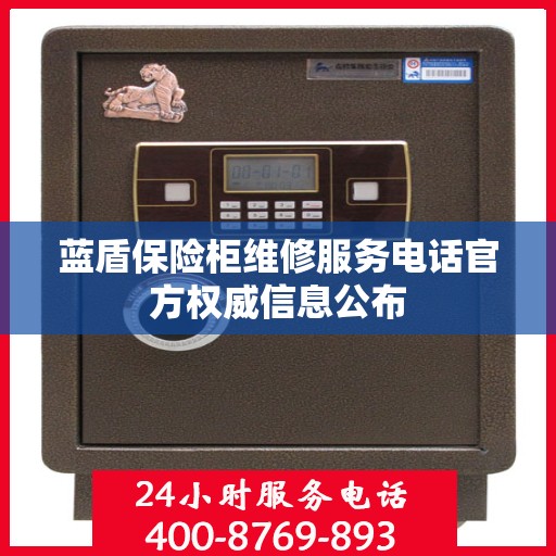 蓝盾保险柜维修服务电话官方权威信息公布
