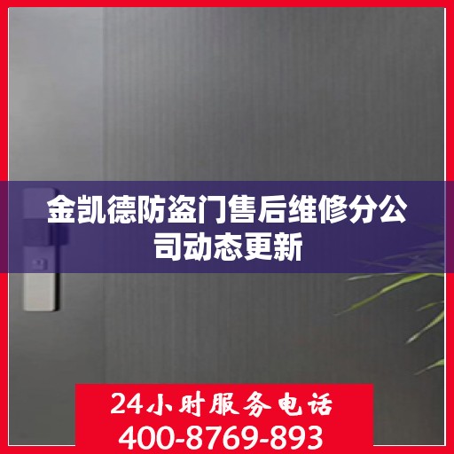 金凯德防盗门售后维修分公司动态更新