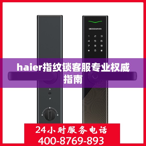 haier指纹锁客服专业权威指南