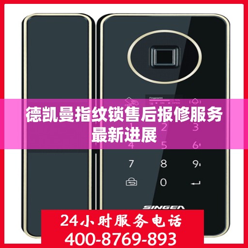 德凯曼指纹锁售后报修服务最新进展
