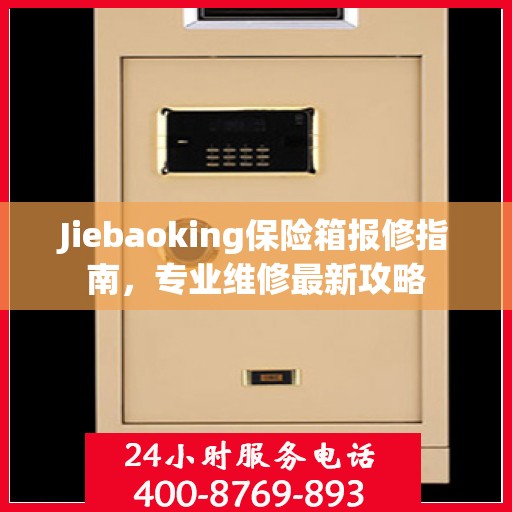 Jiebaoking保险箱报修指南，专业维修最新攻略