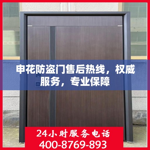 申花防盗门售后热线，权威服务，专业保障