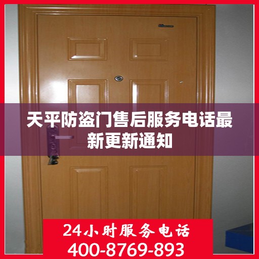 天平防盗门售后服务电话最新更新通知