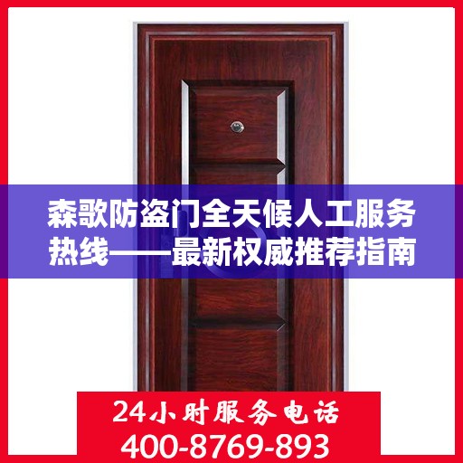 森歌防盗门全天候人工服务热线——最新权威推荐指南