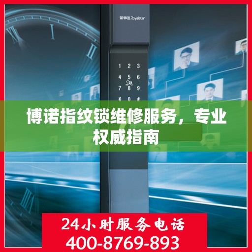 博诺指纹锁维修服务，专业权威指南