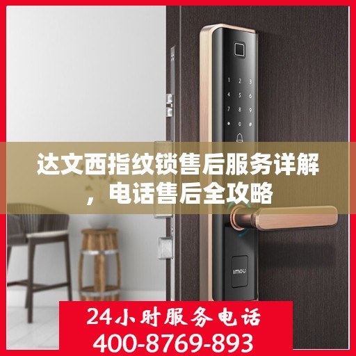 达文西指纹锁售后服务详解，电话售后全攻略