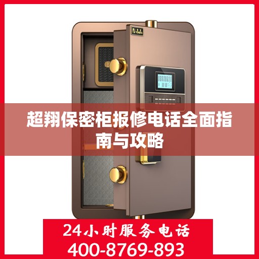 超翔保密柜报修电话全面指南与攻略