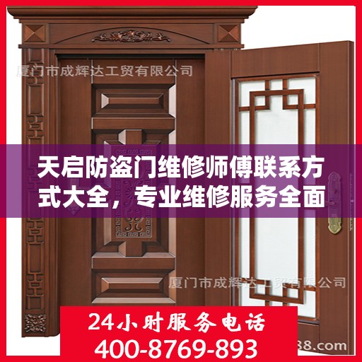 天启防盗门维修师傅联系方式大全，专业维修服务全面攻略