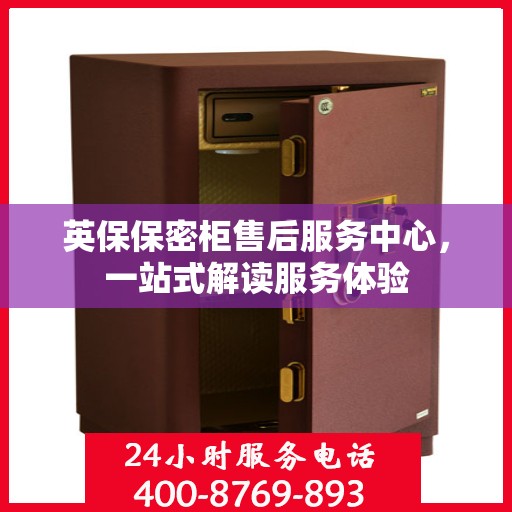 英保保密柜售后服务中心，一站式解读服务体验