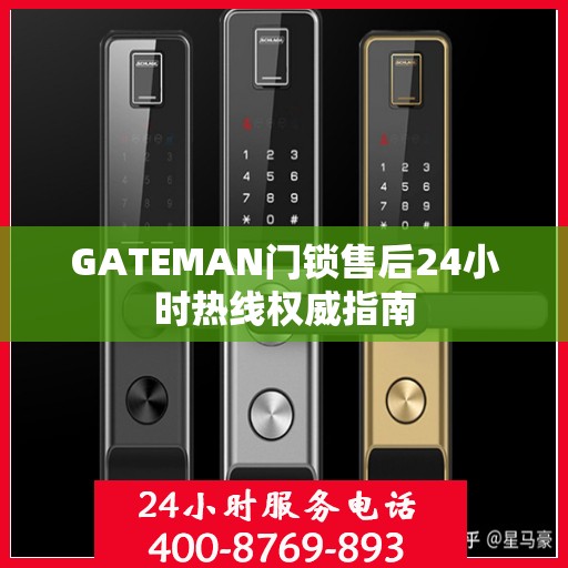 GATEMAN门锁售后24小时热线权威指南