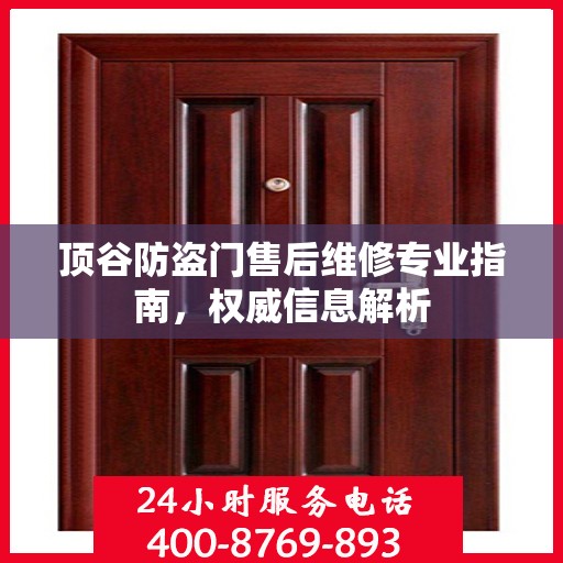 顶谷防盗门售后维修专业指南，权威信息解析