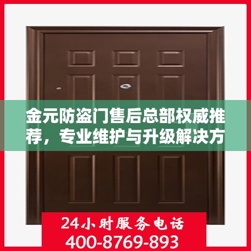 金元防盗门售后总部权威推荐，专业维护与升级解决方案