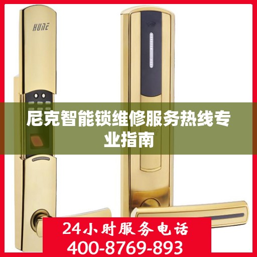 尼克智能锁维修服务热线专业指南